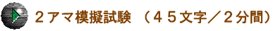 ‚QƒAƒ}–Í‹[ŽŽŒ± i‚S‚T•¶Žš^‚Q•ªŠÔj