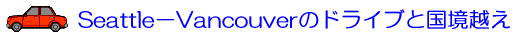 Seattle�|Vancouver�̃h���C�u�ƍ����z��