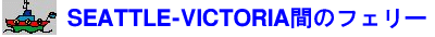 SEATTLE-VICTORIA�Ԃ̃t�F���[