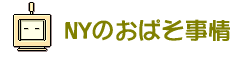 NY�̂��ς�����