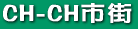 �N���C�X�g�`���[�`�s�X