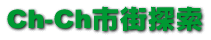 Ch-Ch�s�X�T��
