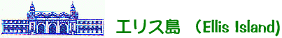 �G���X�� �iEllis Island)