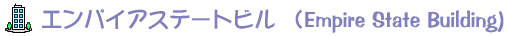 �G���p�C�A�X�e�[�g�r�� �iEmpire State Building)