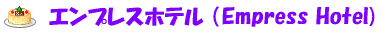 �G���v���X�z�e�� �iEmpress Hotel)