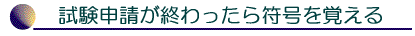試験申請が終わったら符号を覚える
