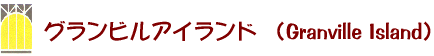 �O�����r���A�C�����h �iGranville Island�j