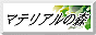 マテリアルの森