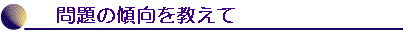 問題の傾向を教えて