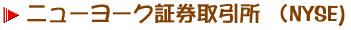�j���[���[�N�،������ �iNYSE)