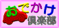 おでかけ倶楽部
