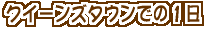 �N�C�[���Y�^�E���ł�1��