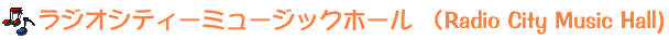 ���W�I�V�e�B�[�~���[�W�b�N�z�[�� �iRadio City Music Hall)