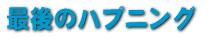 �Ō�̃n�v�j���O