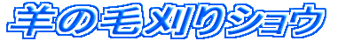 �r�̖ъ���V���E