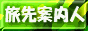 旅先案内人