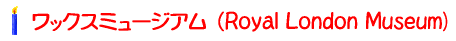 ���b�N�X�~���[�W�A�� �iRoyal London Museum)